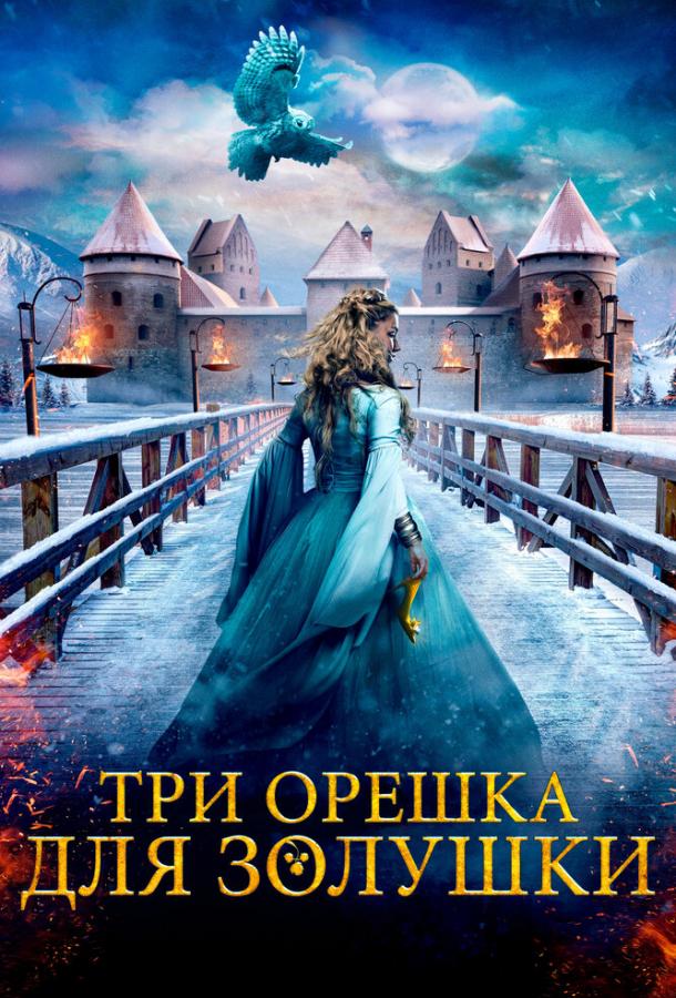 Фильм Три орешка для Золушки 2021 смотреть онлайн бесплатно