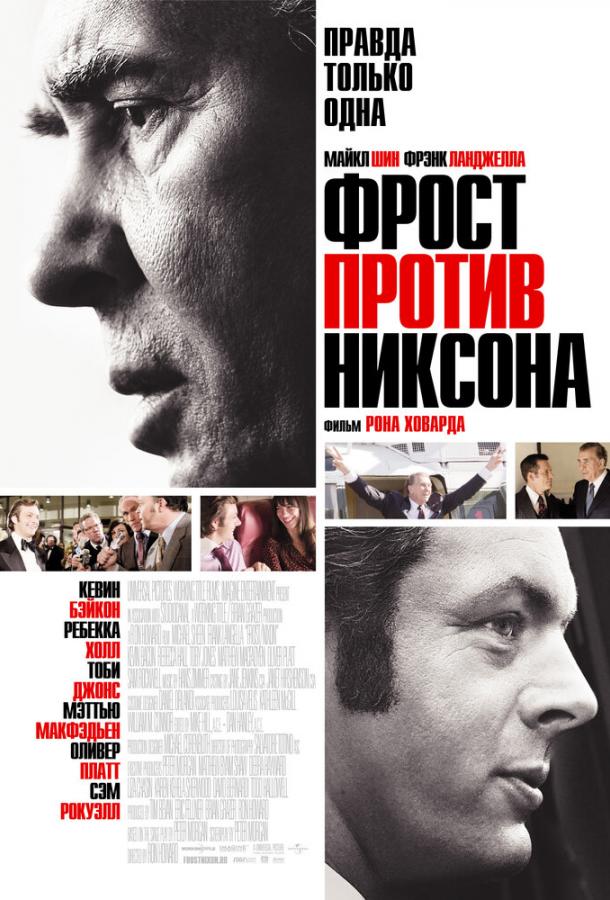 Фильм Фрост против Никсона 2008 года смотреть онлайн