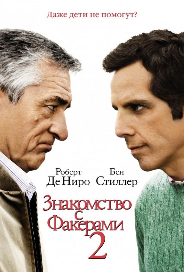 Фильм Знакомство с Факерами 2 (2010) смотреть онлайн в хорошем качестве