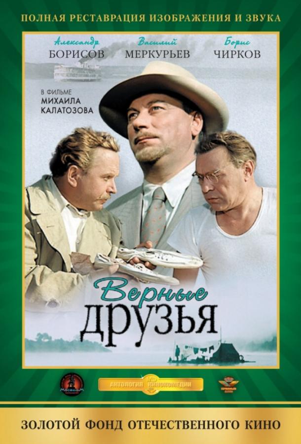 Фильм Верные друзья 1954 года смотреть онлайн с актёрами Алексей Покровский и Людмила Шагалова