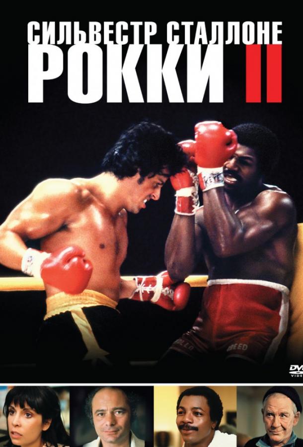 Фильм Рокки 2 (1979) смотреть онлайн в хорошем качестве