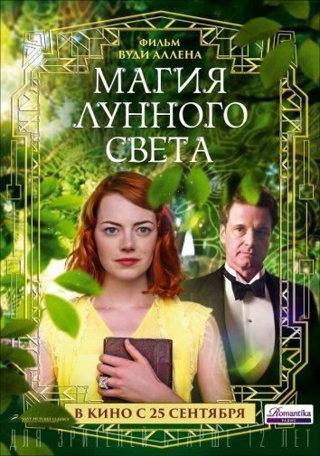 Фильм Магия лунного света 2014 смотреть онлайн с Колином Фёртом и Эммой Стоун