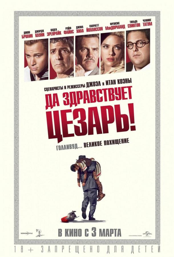 Да здравствует Цезарь! 2016 Смотреть Онлайн Бесплатно в Хорошем Качестве